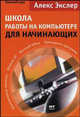 Школа работы на компьютере для начинающих. Краткий курс, Экслер Алексей Борисович 