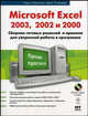 Microsoft Excel 2003, 2002, 2000: сборник готовых решений и приемов для уверенной работы в программе (+ CD-ROM), Лорен Абдулезер,Джон Уолкенбах 