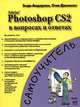 Adobe Photoshop CS2 в вопросах и ответах Самоучитель, Сьюзен Джонсон 