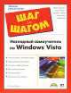 Наглядный самоучитель по Windows Vista, Шельс Игнатц 