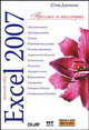 Microsoft Excel 2007, Джонсон Стив 