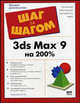 3ds max 9 на 200%, И. Н. Чумаченко 