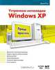 Устраняем неполадки Windows XP, Джон Росс 