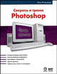 Photoshop. Эффективная работа. Секреты и трюки Photoshop, Клосковски Метт 