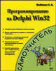 Программирование на Delphi Win 32, Сергей Любавин 