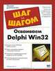 Осваиваем Delphi Win 32 Полное руководство, С. А. Любавин 
