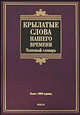 Крылатые слова нашего времени. Толковый словарь. Более 1000 единиц, Л. П. Дядечко 