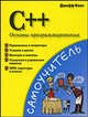 C++. Основы программирования, Кент Джефф 