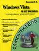 Windows Vista и не только. Актуальное руководство: самоучитель, К. К. Ковалев 