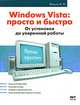 Windows Vista Просто и быстро От установки до уверенной работы, К. К. Ковалев 