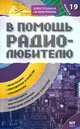 В помощь радиолюбителю. Выпуск 19. Информационный обзор для радиолюбителей, Никитин В.А. 