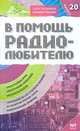 В помощь радиолюбителю вып.20 Информационный обзор для радиолюбителей, Никиктин В.А. 