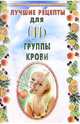 Лучшие рецепты для II группы крови, Лавров Николай 