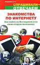 Знакомства по Интернету, А. А. Инджиев 