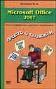 Microsoft Office 2007. Понятно, легко, красиво!, М. В. Белянин 
