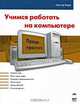 Учимся работать на компьютере, Гюнтер Борн 