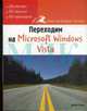 Переходим на Microsoft Windows Vista, Ризо Джон 