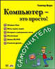 Компьютер - это просто! Учимсяч работать на компьютере, Борн Гюнтер 