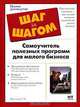 Самоучитель полезных программ для малого бизнеса, П. А. Жданчиков 