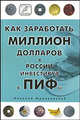Как заработать миллион долларов в России, инвестируя в ПИФы, Николай Мрочковский 