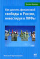 Как достичь финансовой свободы в России, инвестируя в ПИФы, Николай Мрочковский 