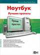 Ноутбук. Лучшие проекты, Джастин Джеф, Брайан Надел 