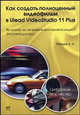 Как создать полноценный видеофильм в Ulead VideoStudio 11 Plus, Алексей Николаевич Лебедев 