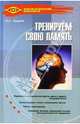 Тренируем свою память, Андреев Олег Андреевич 