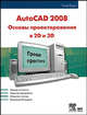 AutoCAD 2008. Основы проектирования в 2D и 3D, Ярвуд Альф 