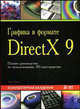 Графика в формате Direct X9. Полное руководство по исользованию 3D-пространства, Ален Торн 