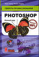 Photoshop. Полный курс (+ DVD), Гейлер М., Эндрюс Ф. 