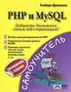 PHP и MySQL (обновленное издание). Самоучитель, Дамашке Гизберт 