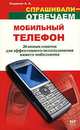 Мобильный телефон. 20 новых советов для эффективного использования, Артур Инджиев 