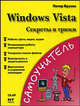 Windows Vista. Секреты и трюки, Брузис Питер 