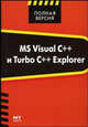 Microsoft Visual C++ и Turbo C++ Explorer, Алексеев Е.Р., Чеснокова О.В. 