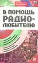 В помощь радиолюбителю. Выпуск 25. Информационный обзор для радиолюбителей, Никитин В. А. 