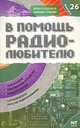 В помощь радиолюбителю. Выпуск 26. Информационный обзор для радиолюбителей, Никитин В. А. 