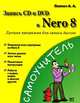 Запись CD и DVD в Nero 8 Учимся записывать диски, А. А. Лоянич 