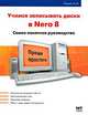 Учимся записывать диски в Nero 8, А. А. Лоянич 