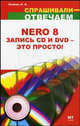 Запись дисков Nero 8: Быстро,просто,доступно=Nero 8 запись CD и DVD - это просто, А. А. Лоянич 