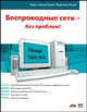 Беспроводные сети - без проблем!, Радке Хорст-Дитер 