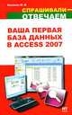 Ваша первая база данных в Access 2007, Максим Белянин 