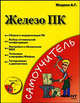 Железо ПК (+ DVD-ROM), Александр Жадаев 