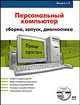 Железо ПК. Персональный компьютер. Сборка, запуск, диагностика (+ CD-ROM), Александр Жадаев 