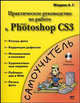 Практическое руководство по работе в Adobe Photoshop CS3 (+ DVD), Алексеев Е.Р., Жадаев А.Г. 