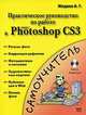 Практическое руководство по работе в Adobe Photoshop CS3 (+ DVD-ROM), Алексеев Е.Р., Жадаев А.Г. 