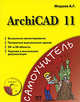 ArchiCAD 11 (+ CD-ROM), Александр Жадаев 
