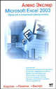 Microsoft Excel 2003, Экслер Алексей Борисович 
