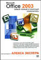 Microsoft Office 2003. Самый полный и понятный самоучитель, Экслер Алексей Борисович 