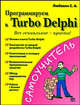 Программируем в Turbo Delphi, Сергей Любавин 
